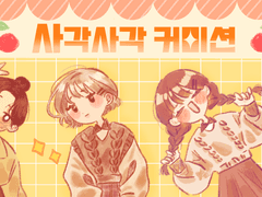 🧡사각사각 커미션🧡