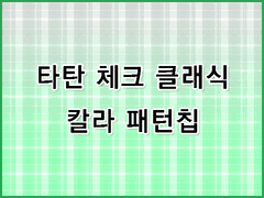 [무조림 공방] 체크 소재 시리즈 (5) ver 클립스튜디오