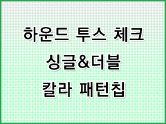 [무조림 공방] 체크 소재 시리즈 (6) Ver. 클립스튜디오