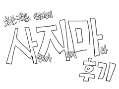 화산귀환 일일카페 사지마 1타임 후기