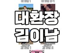 대환장 김이남 Talk