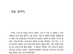 선을 넘어서