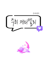 분홍달 : 시파이 행사 주최