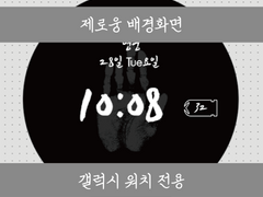 제로웅 워치 배경화면