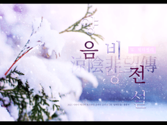 양음비망전설涼陰非望傳說