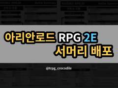 아리안로드 RPG 2E 서머리 배포