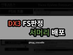 DX3 포커스 판정 (FS 판정) 서머리 배포