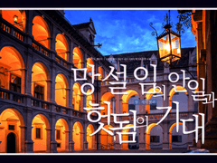 망설임의 안일과 헛됨의 기대