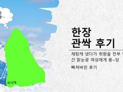 한장 관싹 후기