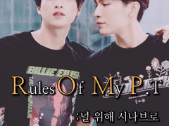 R.O.M.P: 널 위해 시나브로 #8