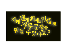 가문 문장(로고) 커미션