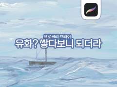 유화? 쌓다보니 되더라 배포