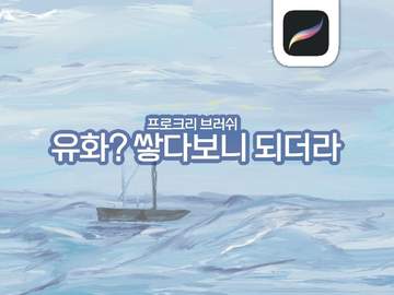 유화? 쌓다보니 되더라 배포