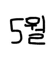 5월