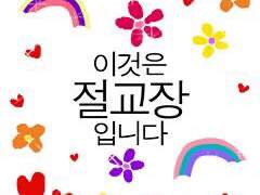 이것은 절교장입니다 TALK