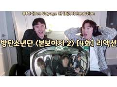 방탄소년단 <본보야지 시즌 2> [4화] 리액션 | BTS <Bon Voyage S.2> [Ep.4] Reaction