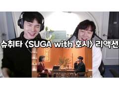 슈취타 <SUGA with "호시"> 리액션 | <SUGA with Hoshi> Reaction