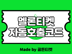[판매종료] 멜론티켓(멜티직링) 자동호출코드(예매창 자동진입)(국내/Global⭕️)(티켓팅 팁)