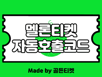 [6월]멜론티켓(멜티직링) 자동호출코드(예매창 자동진입)(티켓팅 팁)