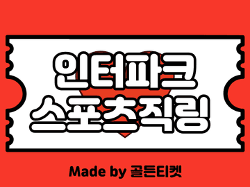 [판매종료]인터파크 스포츠 예매대기 뚫는 직링(LCK/야구/배구⭕️)(티켓팅 팁)(+최신 경기코드 따는법 업데이트)