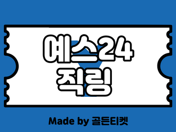 [6월]예스24(예사) 예매대기 뚫는 직링(티켓팅 팁/업계 유일 총정리 통합본)