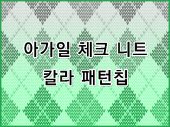 [무조림 공방] 체크 시리즈 (7) ver 포토샵