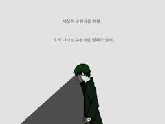 세상은 구원자를 원해.