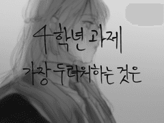 4학년 과제: 공포와 상실에 대하여.