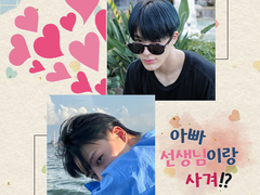 아빠! 선생님이랑 사겨!? #teaser