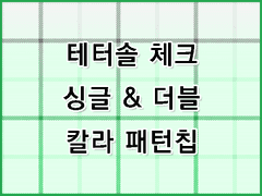 [무조림 공방] 체크 소재 시리즈 (8) Ver. 포토샵