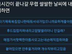 체육시간이 끝나갈 무렵 쌀쌀한 날씨에 내가 추워하면