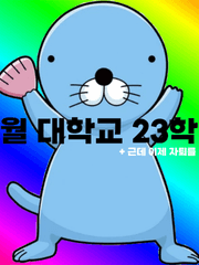 하월 대학교 23학번