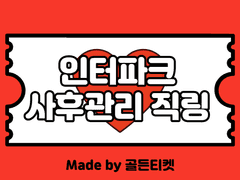 [판매마감]인터파크 예매대기 뚫는 직링 사후관리⭕️(티켓팅 팁)(Global 문의가능)