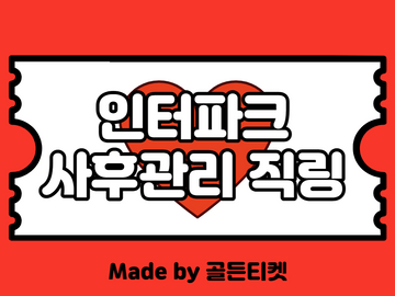[6월업데이트]인터파크 예매대기 뚫는 직링 따는법 사후관리⭕️(티켓팅 팁/업체 유일 총정리 통합본/세븐틴 콘서트 대비)