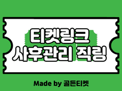[판매마감]티켓링크(티링) 공연 직링 사후관리⭕️(티켓팅 팁)(콘서트•뮤지컬•팬미팅•전시•E스포츠 등)