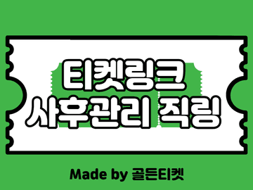 [6월]티켓링크(티링) 공연+스포츠 직링 사후관리⭕️(티켓팅 팁)