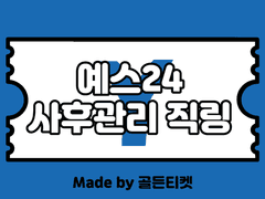 [판매마감]예스24(예사) 예매대기 뚫는 직링 사후관리⭕️(최신코드업뎃)(티켓팅팁)