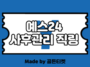 [6월업데이트]예스24(예사) 예매대기 뚫는 직링 사후관리⭕️(티켓팅 팁/업계 유일 총정리 통합본/코드 수정 업데이트 완료)