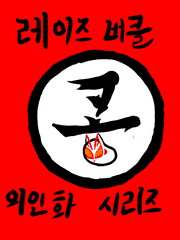 레이즈 버클 의인화 시리즈 메모장