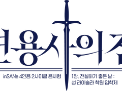 [inSANe] 천년용사의 전설 타이포 + 코코포리아 컷씬+ 추천 BGM + 롤20 시트 안내