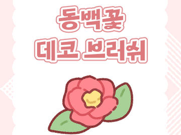 유료 | 동백꽃 ❤
