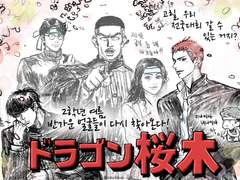 [북산/태웅백호] 드래곤 사쿠라기