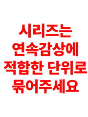 시리즈를 개설해야 노출 공간이 늘어납니다