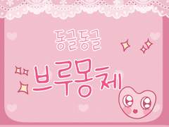 손글씨 폰트(브루몽체) 배포