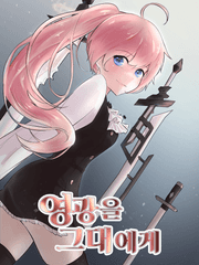 영광을 그대에게