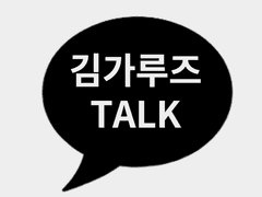 김가루즈 TALK 2