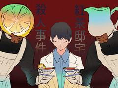 [합해파]홍차저택살인사건(紅茶邸宅殺人事件)