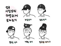 성규특별시장님의 볼캡 쓰는 다양한 방법
