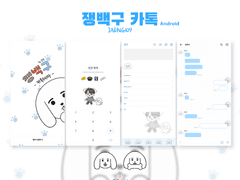쟁백구 카카오톡 테마 (Android/IOS)