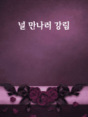 [널 만나러 강림]